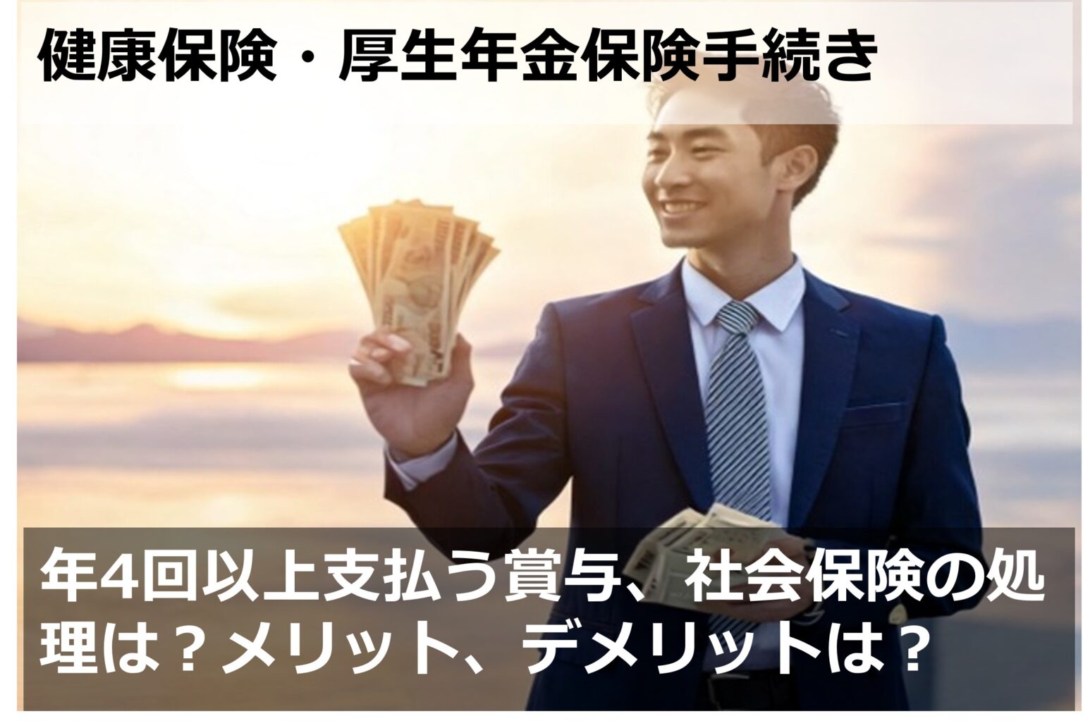 年4回以上支払う賞与、社会保険の処理は?メリット、デメリットは? | SR 人事メディア