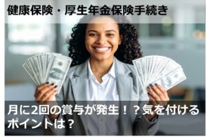 月に2回の賞与が発生！？気を付けるポイントは？