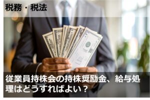 従業員持株会の持株奨励金、給与処理はどうすればよい？