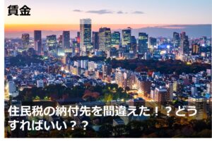 住民税の納付先を間違えた！？どうすればいい？？