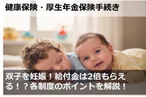 双子を妊娠！給付金は2倍もらえる！？各制度のポイントを解説！