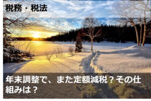 年末調整で、また定額減税？その仕組みは？