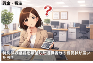 特別徴収継続を希望した退職者分の督促状が届いたら？