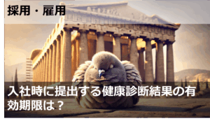 入社時に提出する健康診断結果の有効期限は？