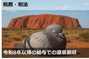令和8年以降の給与での源泉徴収の変更点について