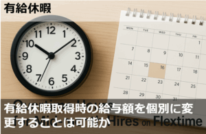 有給休暇取得時の給与額を個別に変更することは可能か