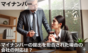 マイナンバーの提出を拒否された場合の会社の対応は？