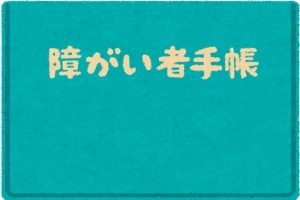 当事者でなくても知っておくべき 障害者雇用促進法とは