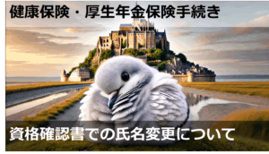 資格確認書での氏名変更について