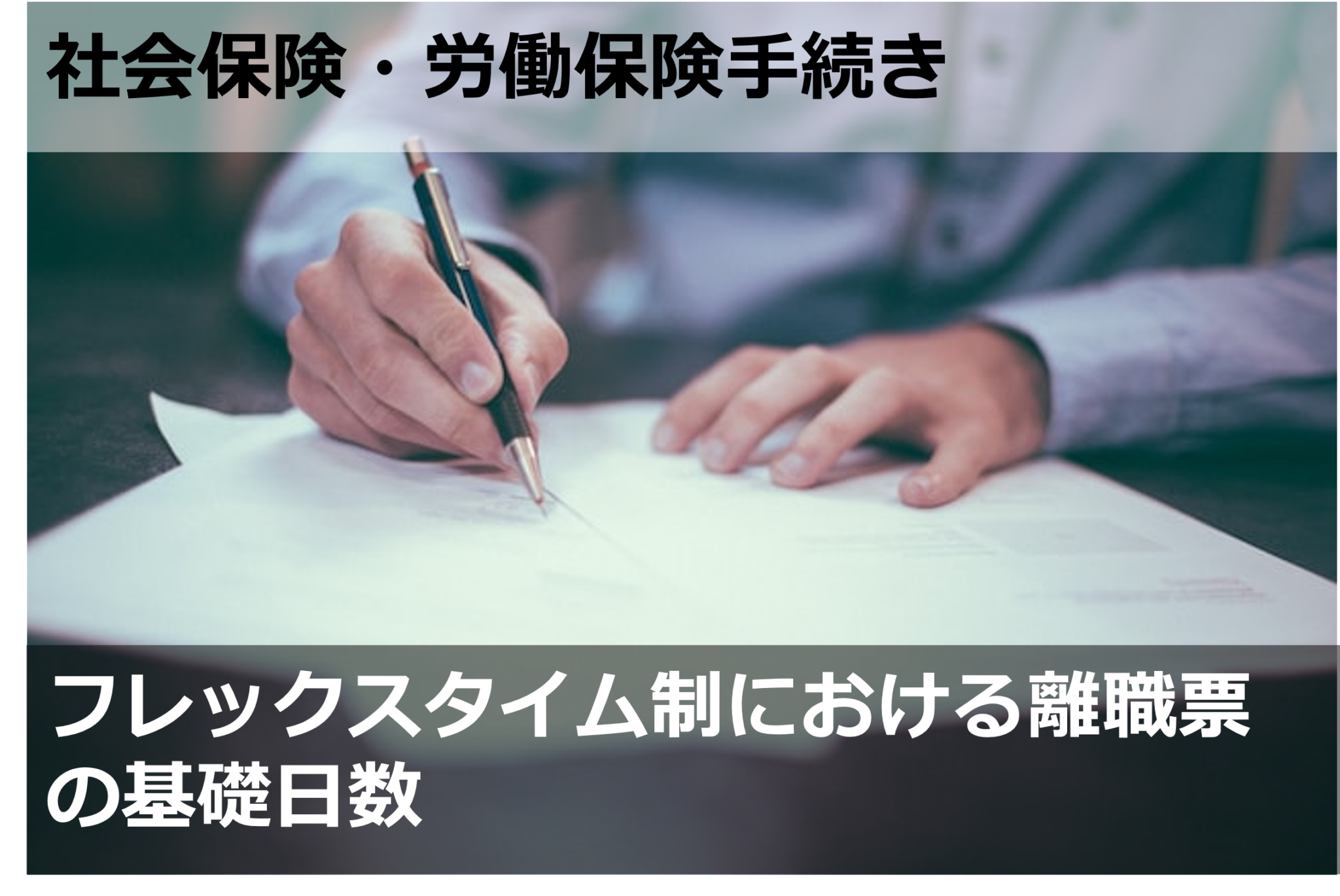 フレックスタイム制における離職票の基礎日数 Sr 人事メディア