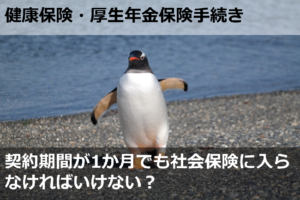 契約期間が1か月の雇用契約しか結んでいない場合でも社会保険に入らなければいけない？