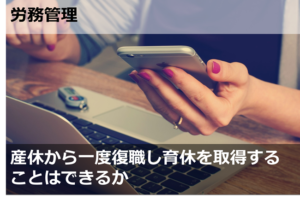 産休から一度復職し育休を取得することはできるか