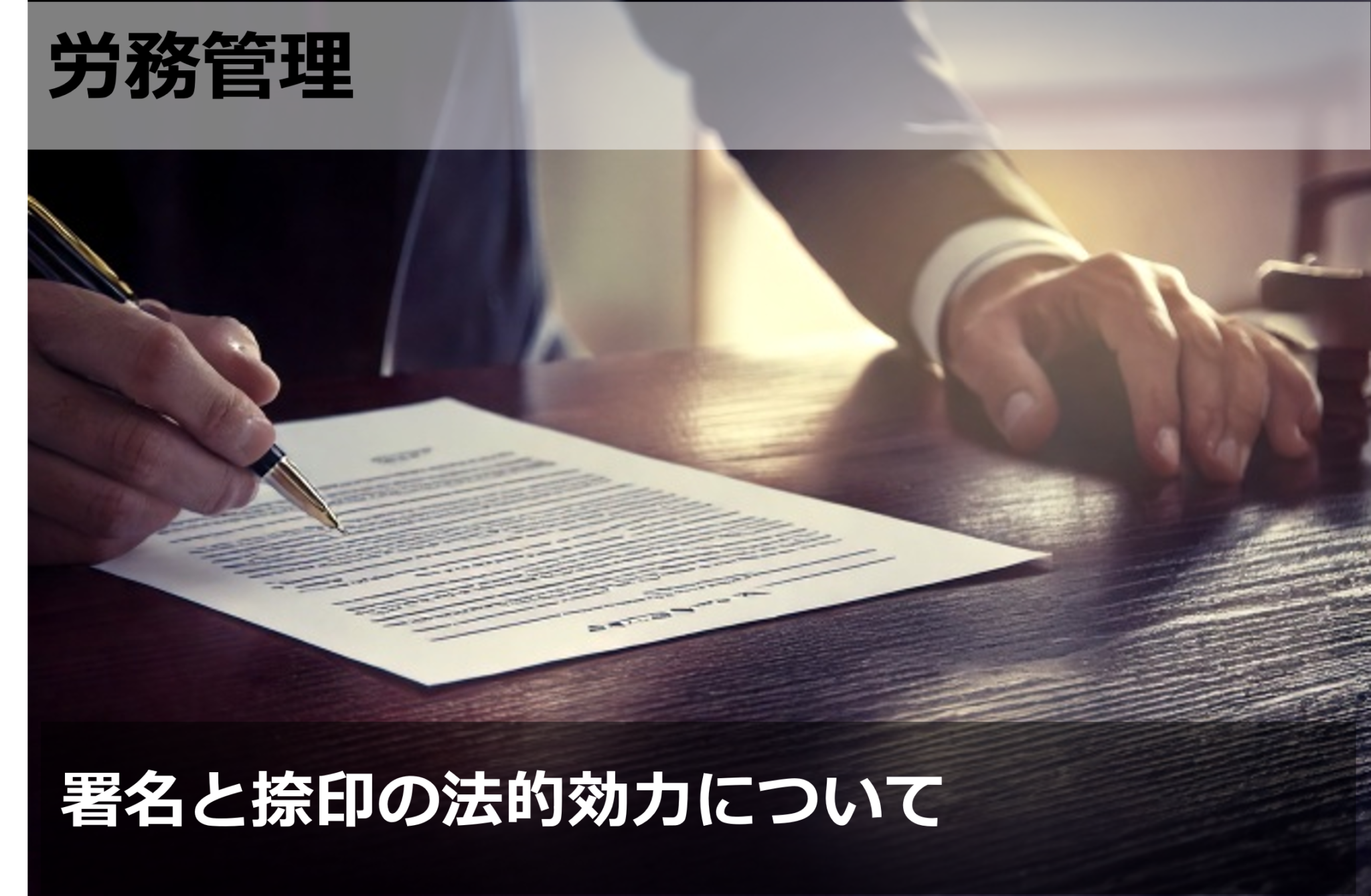 署名と捺印の法的効力について | HALZ人事メディア