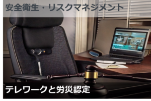 テレワークと労災認定（裁判事例の増加）