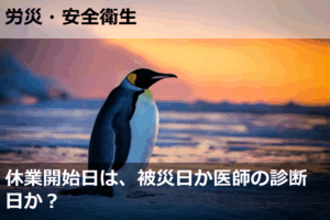休業開始日は、被災日か医師の診断日か？