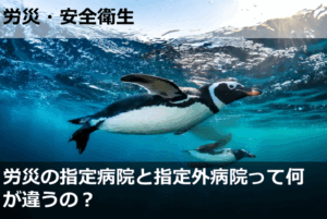 労災の指定病院と指定外病院って何が違うの？