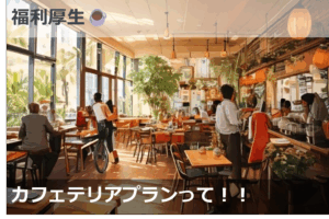 カフェテリアプランって！！