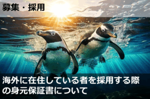 海外に在住している者を採用する際の身元保証書について