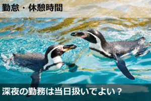 深夜の勤務は当日扱いでよい？