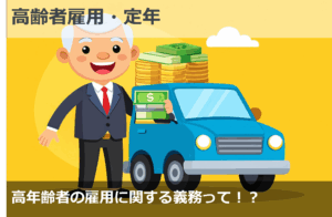 高年齢者の雇用に関する義務って！？