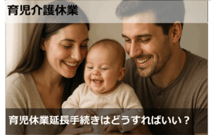 育児休業延長手続きはどうすればいい？