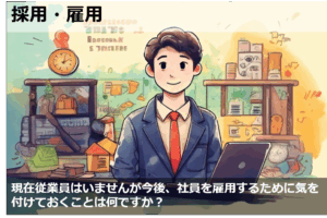 初めて従業員を雇います！！！