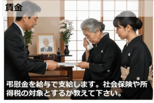 弔慰金を給与で支給します。社会保険や所得税の対象とするか教えてください。