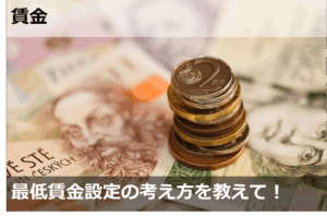 最低賃金設定の考え方を教えて！