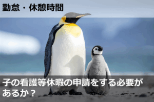 子の看護等休暇の申請をする必要があるか？