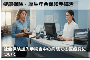 社会保険加入手続き中の病院での医療費について