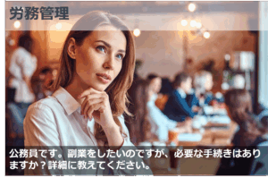 公務員の副業って？！