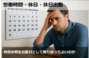 特別休暇を出勤日として取り扱ってよいのか