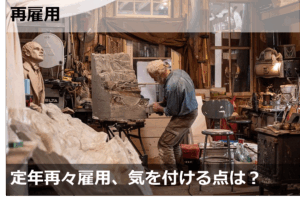 定年再々雇用、気を付ける点は？