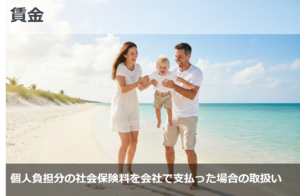 個人負担分の社会保険料を会社で支払った場合の取扱い