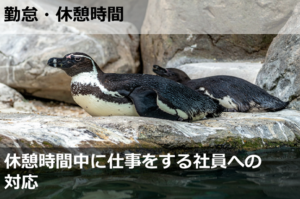 休憩時間中に仕事をする社員への対応