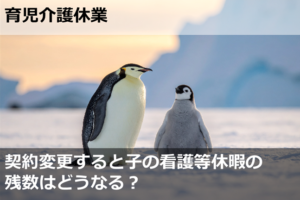 契約変更すると子の看護等休暇の残数はどうなる？