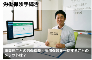 事業所ごとの労働保険・雇用保険を一括することのメリットは？