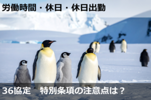 36協定　特別条項の注意点は？