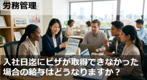 入社日迄にビザが取得できなかった場合の給与はどうなりますか？