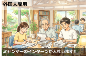 ミャンマーのインターンが入社します!!