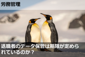 退職者のデータ保管は期限が定められているのか？