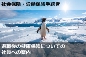 退職後の健康保険についての社員への案内
