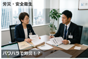パワハラで労災！？