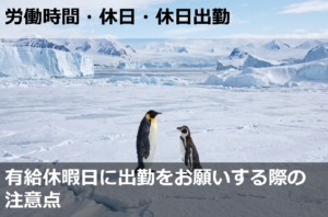 有給休暇日に出勤をお願いする際の注意点