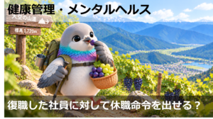 復職した社員に対して休職命令を出せる？