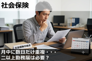 月中に数日だけ重複在籍・・・二以上勤務届は必要？