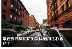 業務委託契約に労災は適用されるか？