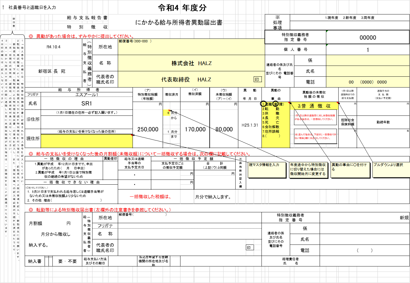 特別徴収にかかる給与所得者異動届出書(簡易作成シート） | SR 人事メディア