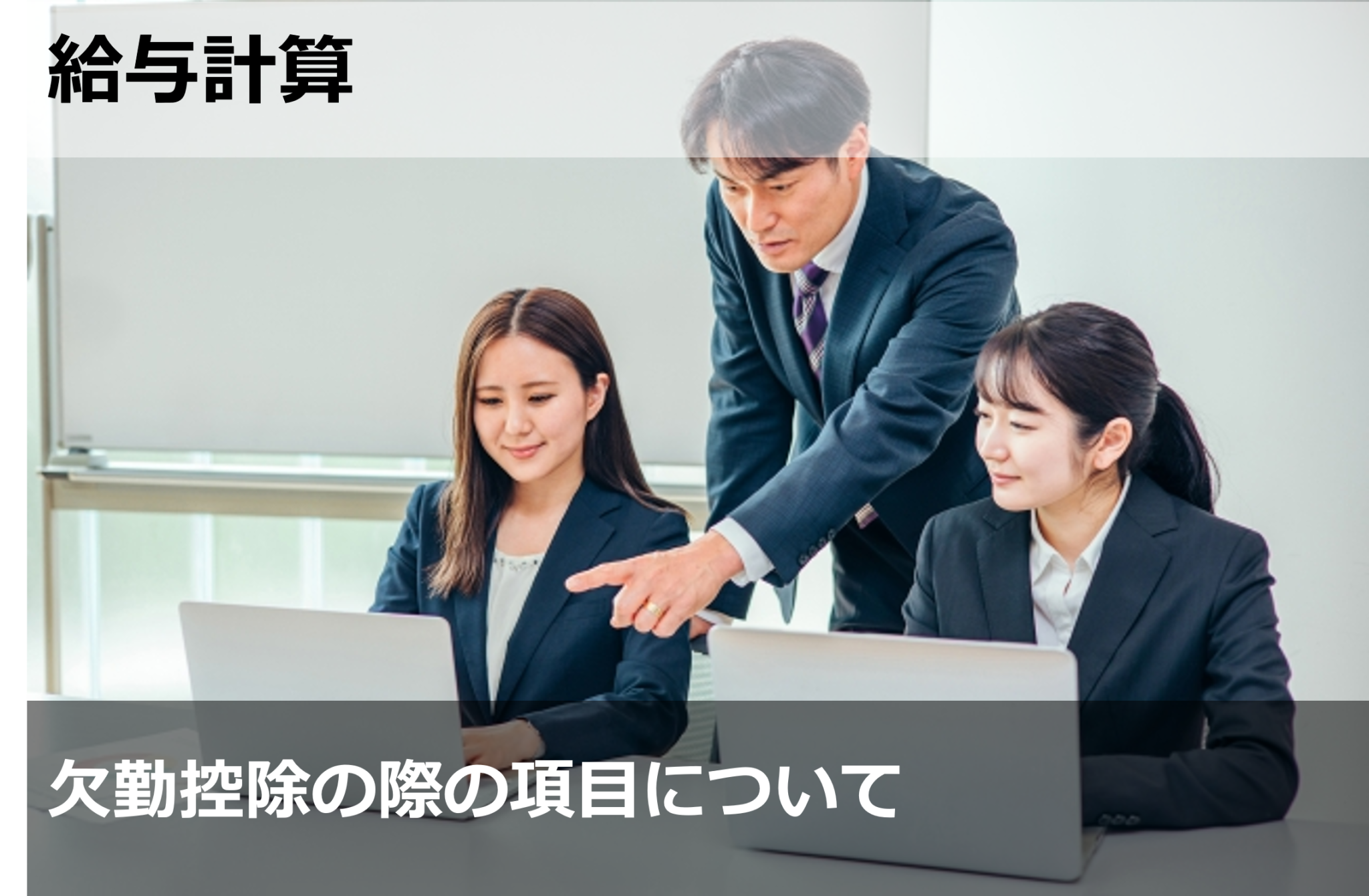 欠勤控除の際の項目について | HALZ人事メディア