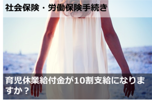 育児休業給付金が10割支給になりますか？